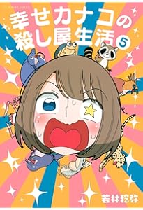 Amazon.co.jp: 幸せカナコの殺し屋生活 7 (星海社COMICS) : 若林 稔弥: 本